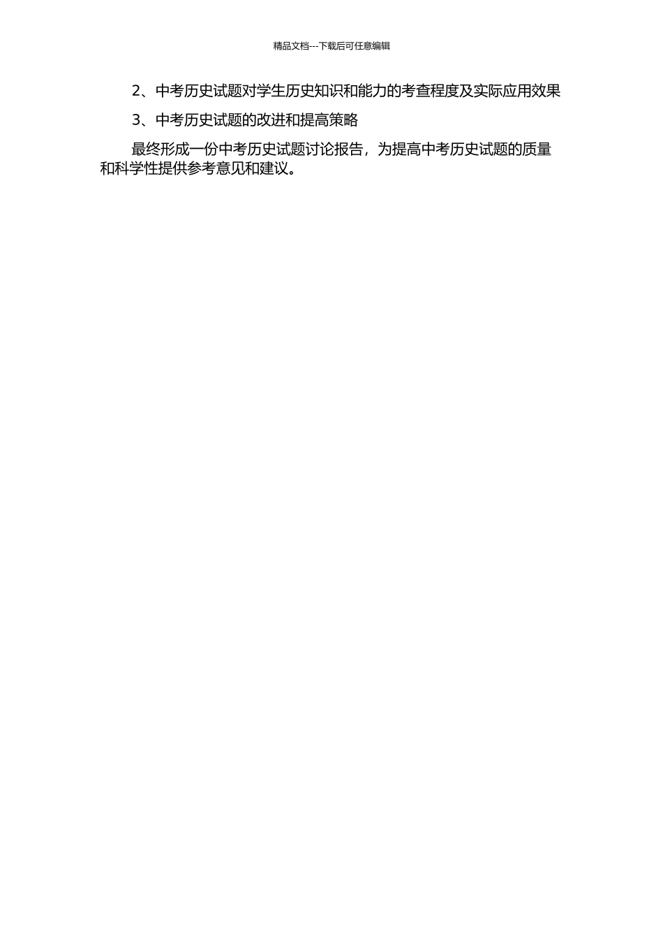 2024～2024年呼和浩特市中考历史试题研究的开题报告_第2页