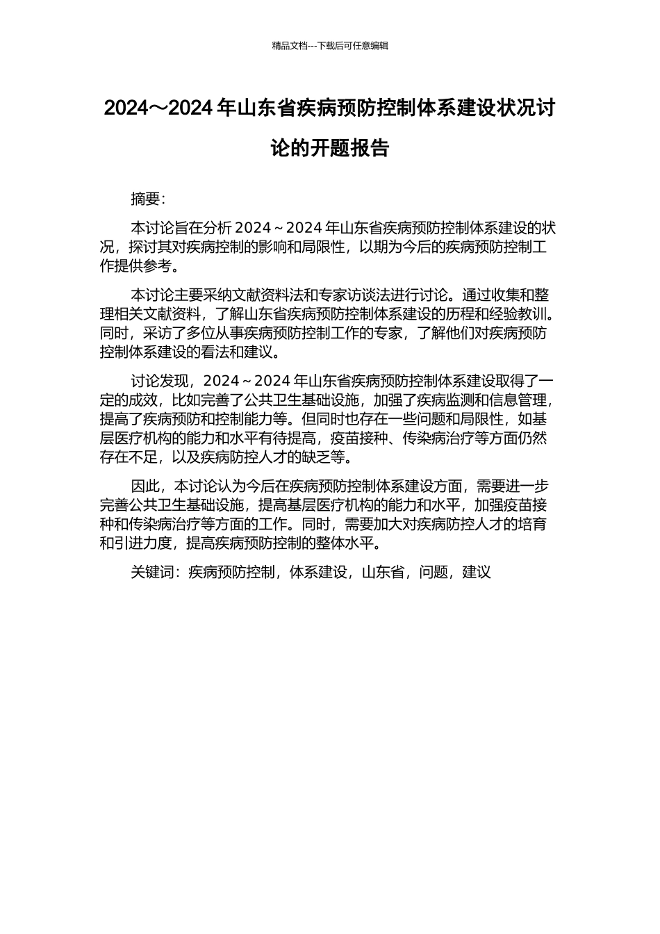 2024～2024年山东省疾病预防控制体系建设状况研究的开题报告_第1页