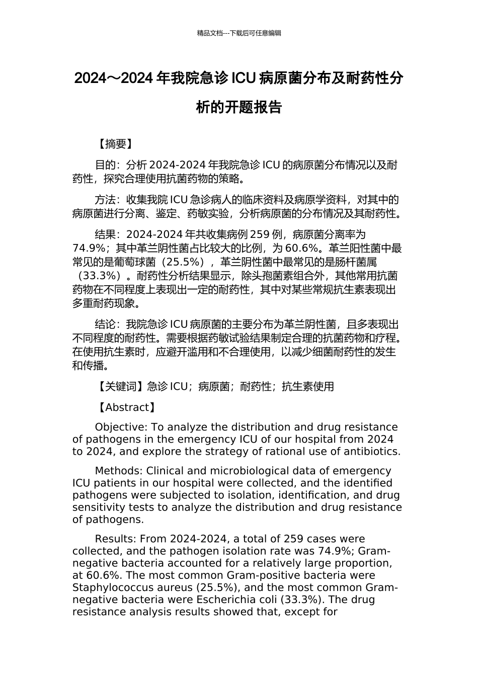2024～2024年我院急诊ICU病原菌分布及耐药性分析的开题报告_第1页