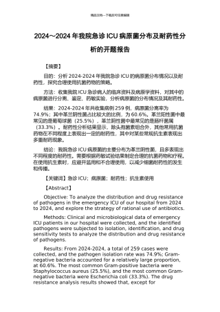 2024～2024年我院急诊ICU病原菌分布及耐药性分析的开题报告