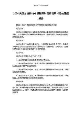 2024美国总统辩论中模糊限制语的语用研究的开题报告