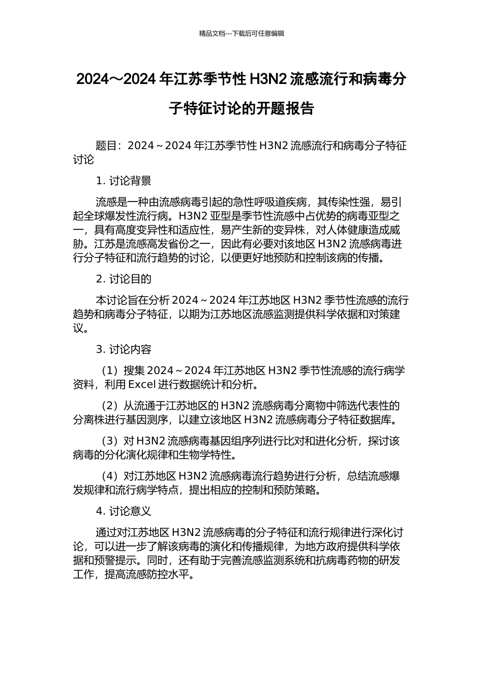 2024～2024年江苏季节性H3N2流感流行和病毒分子特征研究的开题报告_第1页