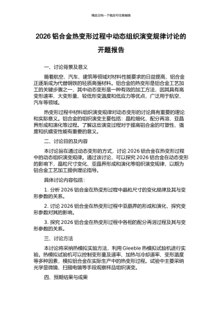 2026铝合金热变形过程中动态组织演变规律研究的开题报告