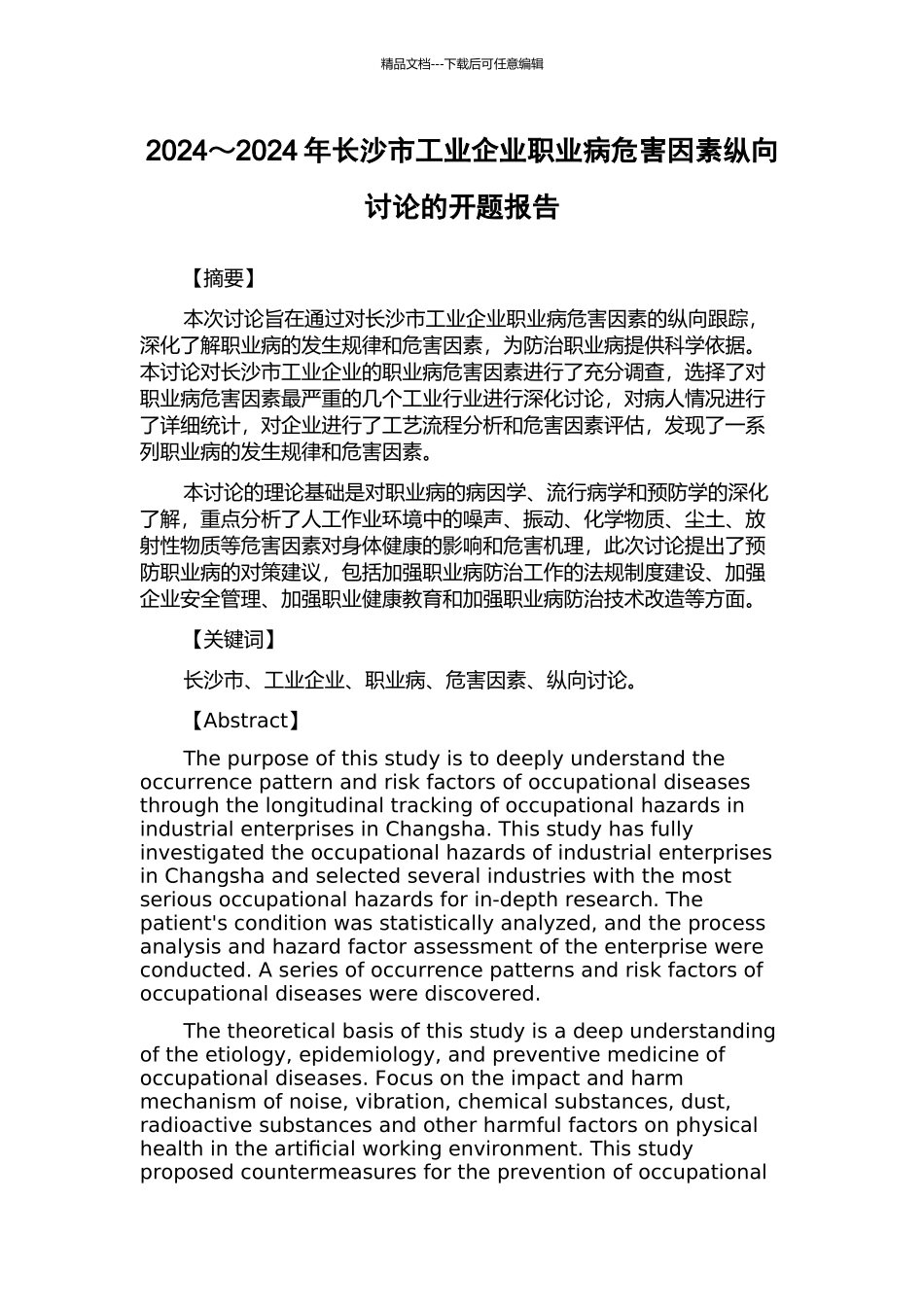2024～2024年长沙市工业企业职业病危害因素纵向研究的开题报告_第1页