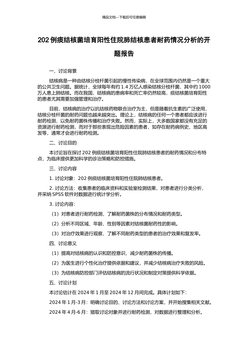 202例痰结核菌培养阳性住院肺结核患者耐药情况分析的开题报告_第1页
