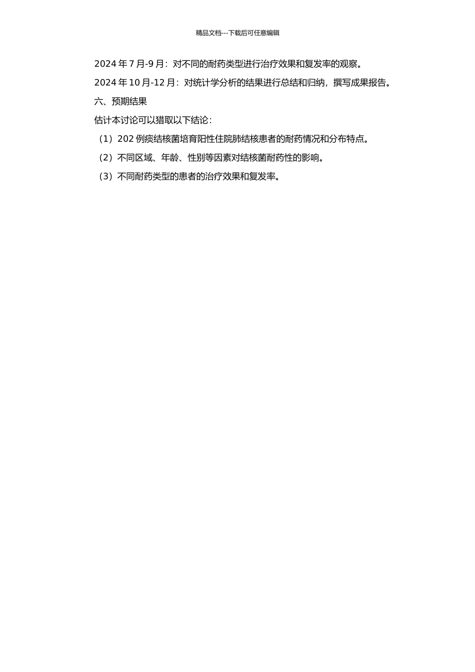 202例痰结核菌培养阳性住院肺结核患者耐药情况分析的开题报告_第2页
