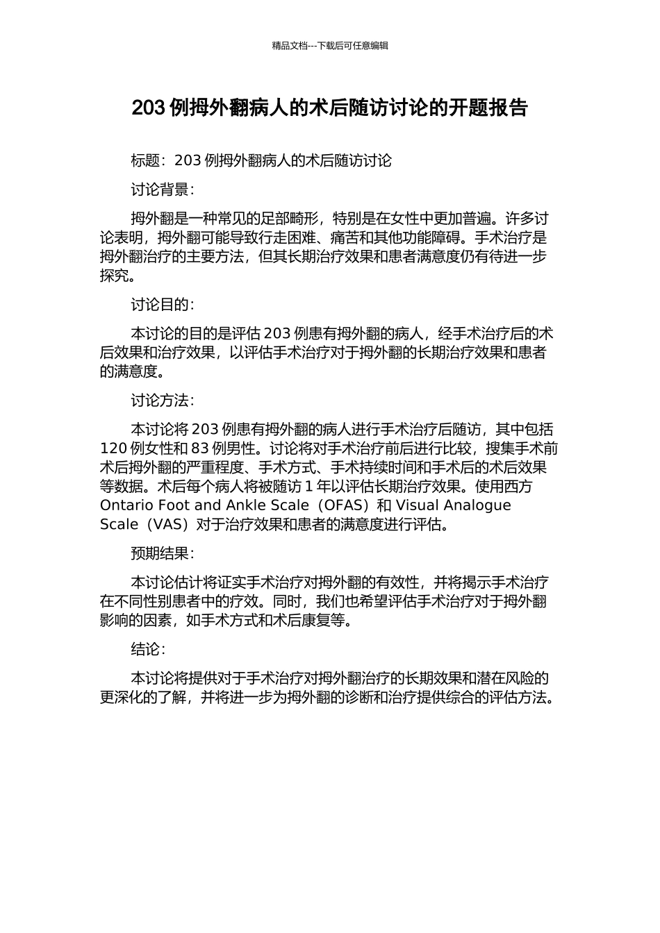 203例拇外翻病人的术后随访研究的开题报告_第1页