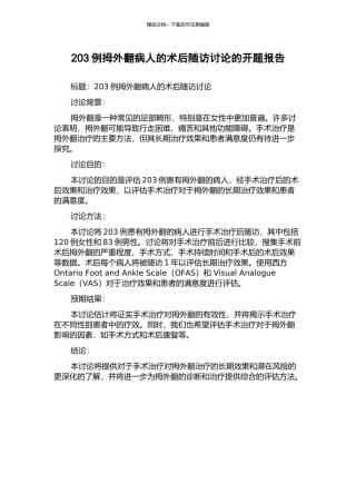 203例拇外翻病人的术后随访研究的开题报告