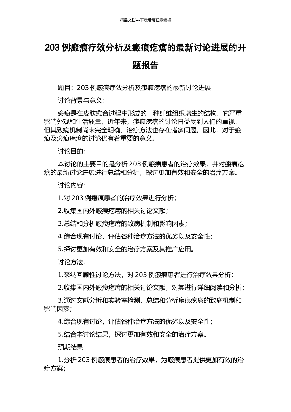 203例瘢痕疗效分析及瘢痕疙瘩的最新研究进展的开题报告_第1页