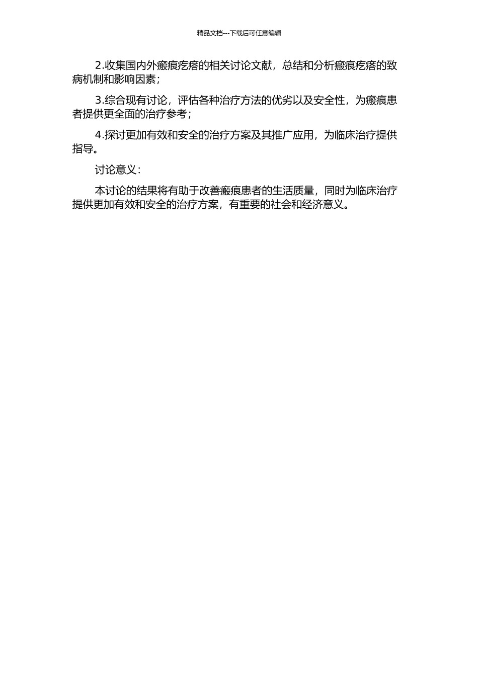 203例瘢痕疗效分析及瘢痕疙瘩的最新研究进展的开题报告_第2页