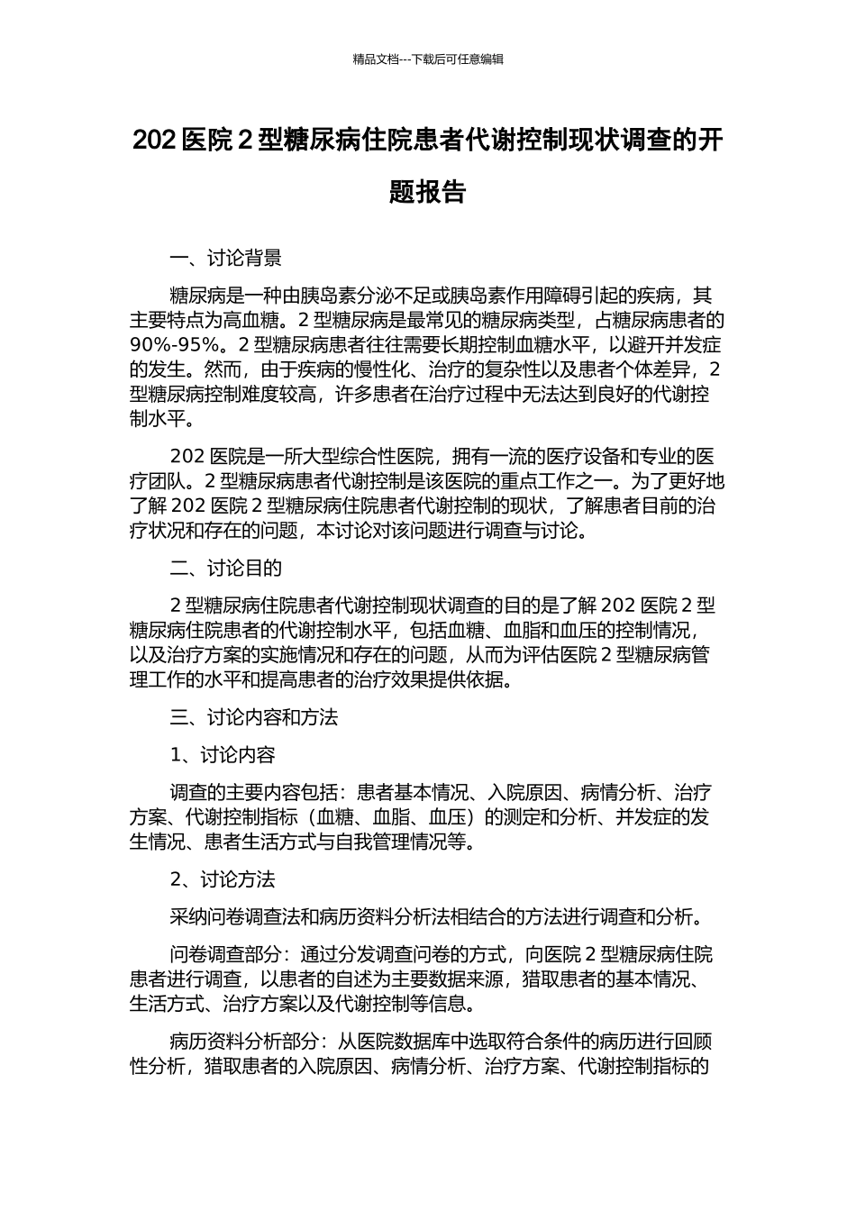 202医院2型糖尿病住院患者代谢控制现状调查的开题报告_第1页