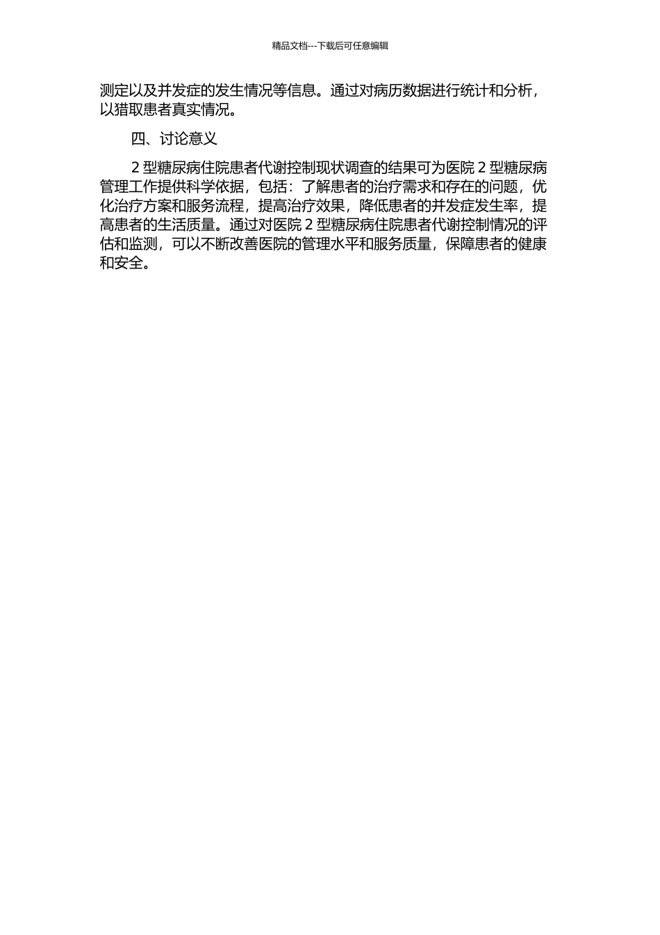 202医院2型糖尿病住院患者代谢控制现状调查的开题报告_第2页
