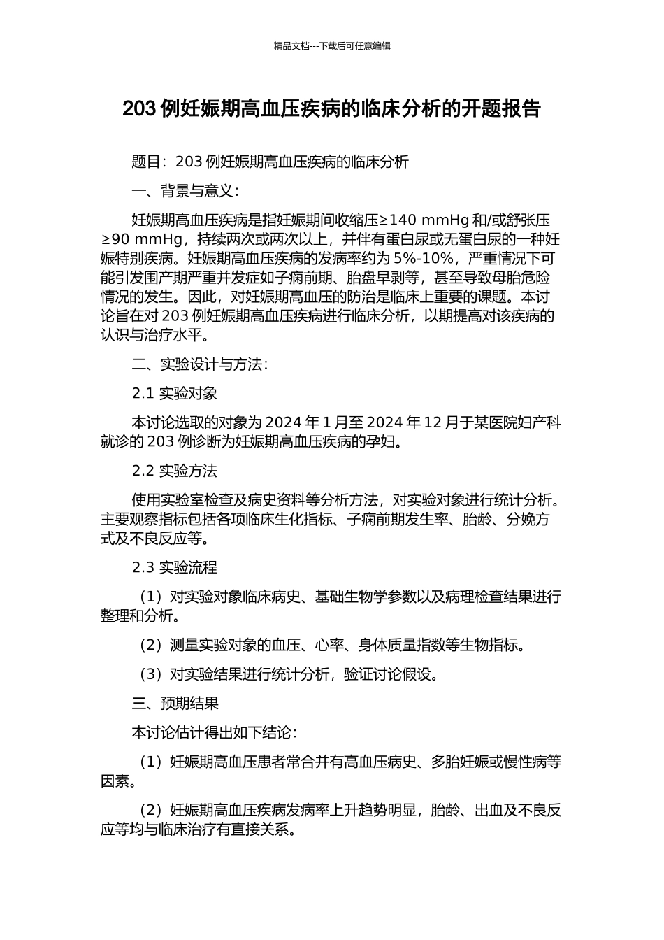 203例妊娠期高血压疾病的临床分析的开题报告_第1页