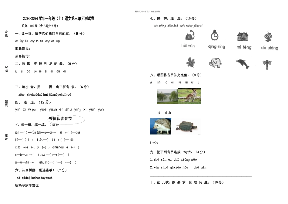 2024部编新人教版一年级上册语文试卷_第1页