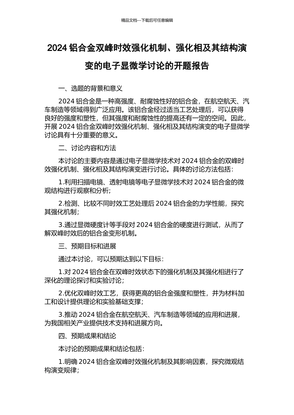 2024铝合金双峰时效强化机制、强化相及其结构演变的电子显微学研究的开题报告_第1页
