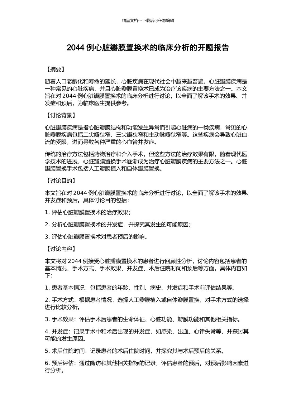 2044例心脏瓣膜置换术的临床分析的开题报告_第1页