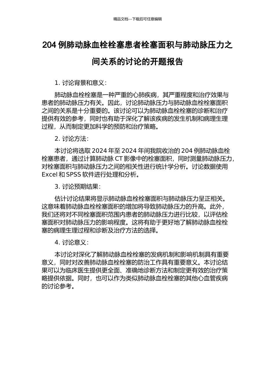 204例肺动脉血栓栓塞患者栓塞面积与肺动脉压力之间关系的研究的开题报告_第1页