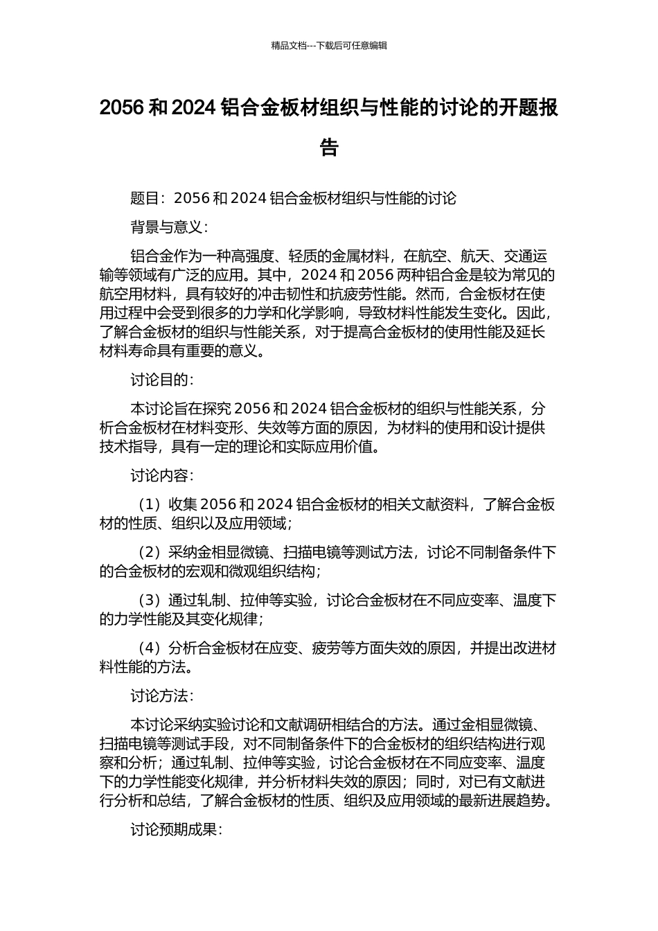 2056和2024铝合金板材组织与性能的研究的开题报告_第1页