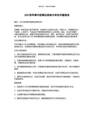 205例早搏中医辨证规律分析的开题报告