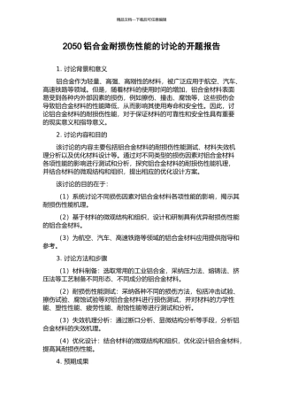 2050铝合金耐损伤性能的研究的开题报告