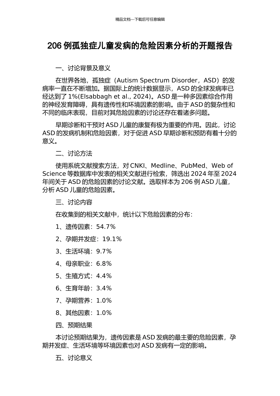 206例孤独症儿童发病的危险因素分析的开题报告_第1页