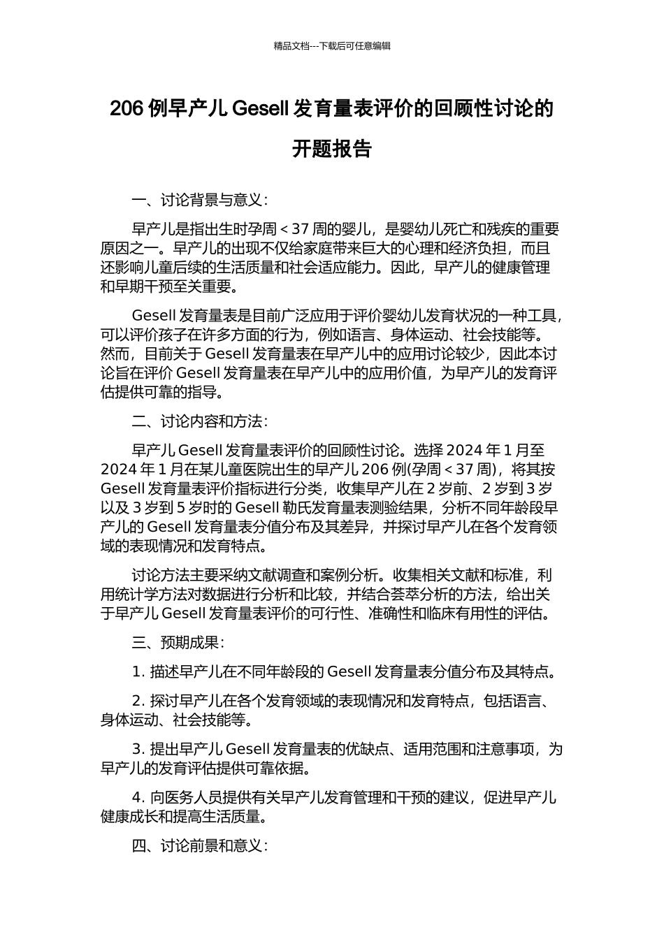 206例早产儿Gesell发育量表评价的回顾性研究的开题报告_第1页