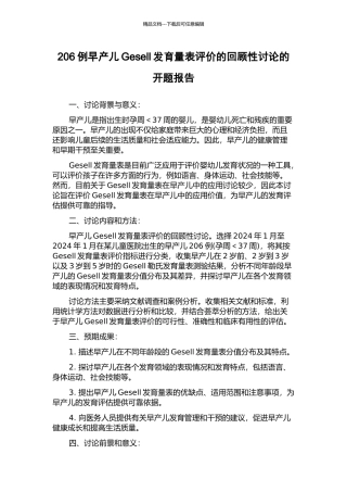 206例早产儿Gesell发育量表评价的回顾性研究的开题报告