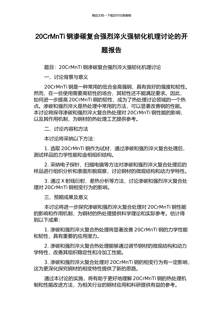 20CrMnTi钢渗碳复合强烈淬火强韧化机理研究的开题报告_第1页