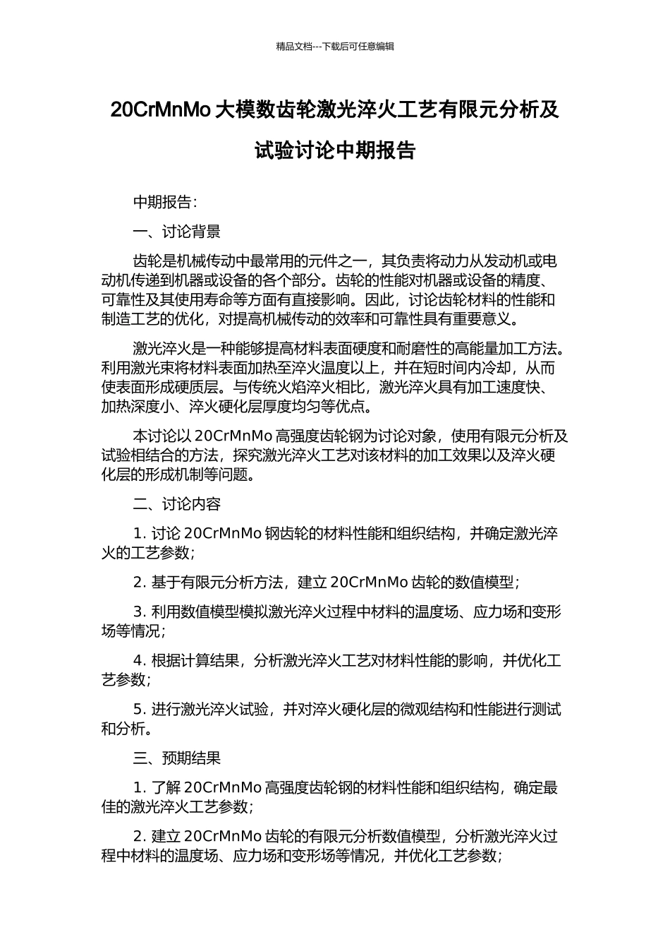 20CrMnMo大模数齿轮激光淬火工艺有限元分析及试验研究中期报告_第1页