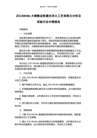 20CrMnMo大模数齿轮激光淬火工艺有限元分析及试验研究中期报告