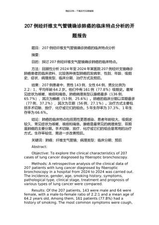 207例经纤维支气管镜确诊肺癌的临床特点分析的开题报告