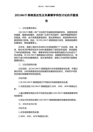 20CrMnTi钢表面改性及其摩擦学特性研究的开题报告