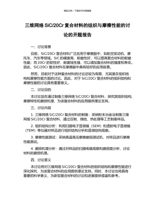 20Cr复合材料的组织与摩擦性能的研究的开题报告