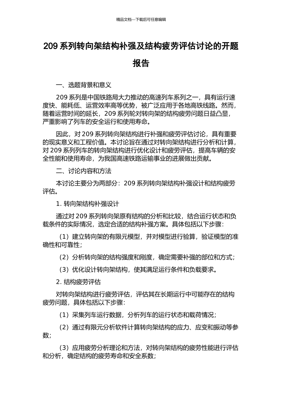 209系列转向架结构补强及结构疲劳评估研究的开题报告_第1页