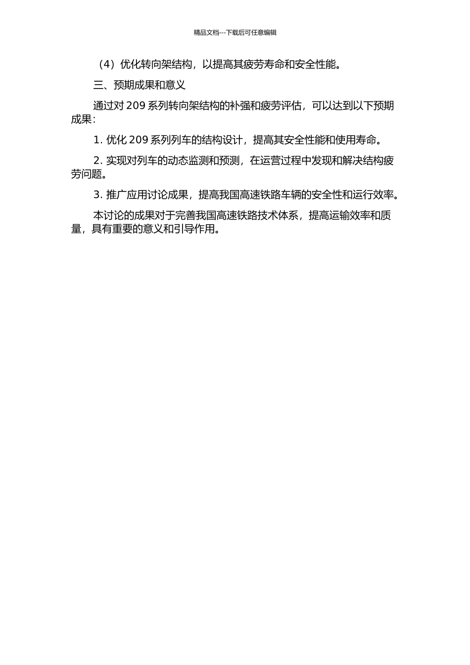 209系列转向架结构补强及结构疲劳评估研究的开题报告_第2页