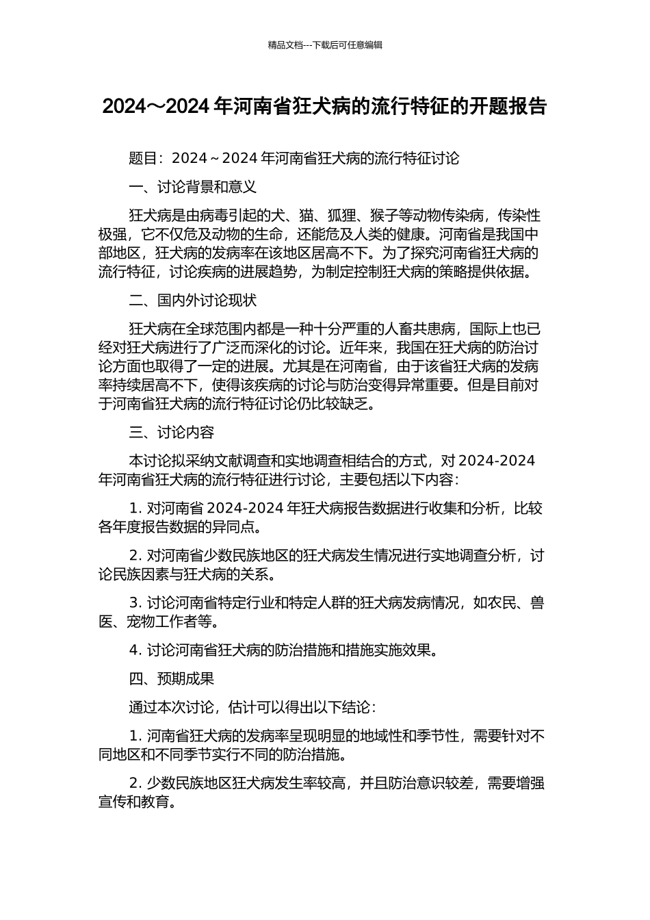 2024～2024年河南省狂犬病的流行特征的开题报告_第1页