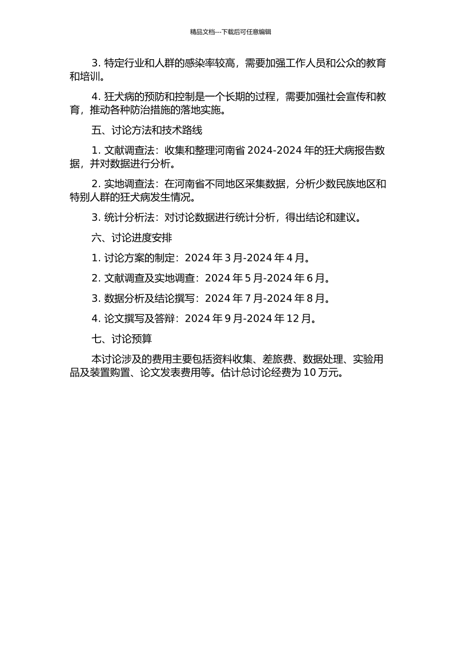 2024～2024年河南省狂犬病的流行特征的开题报告_第2页