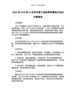 20Cr在CO2和Cl-共存环境下流体诱导腐蚀研究的开题报告