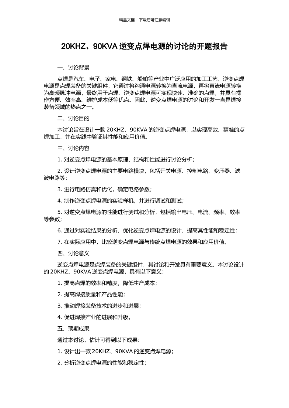 20KHZ、90KVA逆变点焊电源的研究的开题报告_第1页