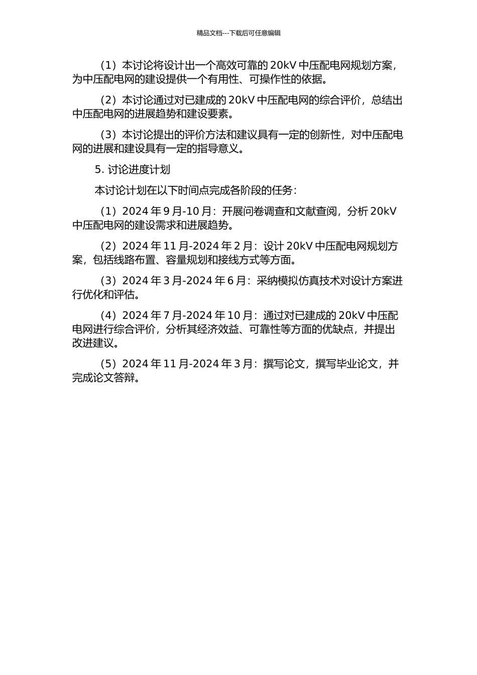20kV中压配电网项目规划方案设计及综合评价研究的开题报告_第2页
