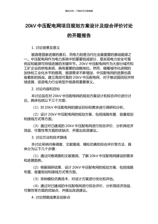 20kV中压配电网项目规划方案设计及综合评价研究的开题报告