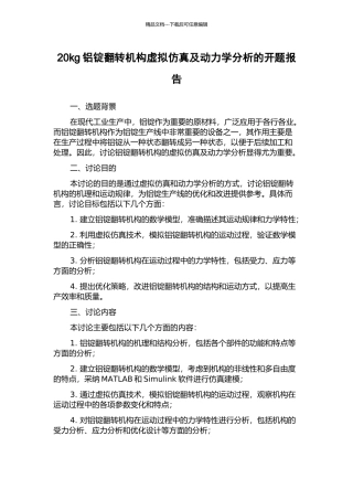 20kg铝锭翻转机构虚拟仿真及动力学分析的开题报告