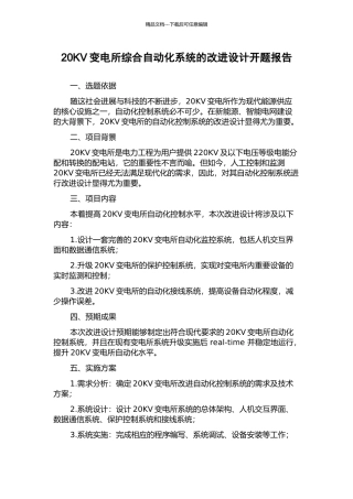 20KV变电所综合自动化系统的改进设计开题报告