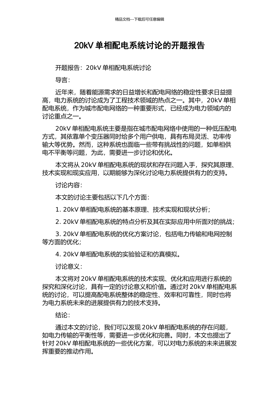 20kV单相配电系统研究的开题报告_第1页