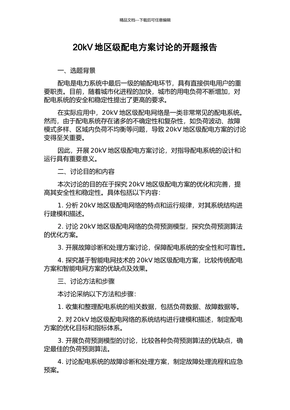 20kV地区级配电方案研究的开题报告_第1页