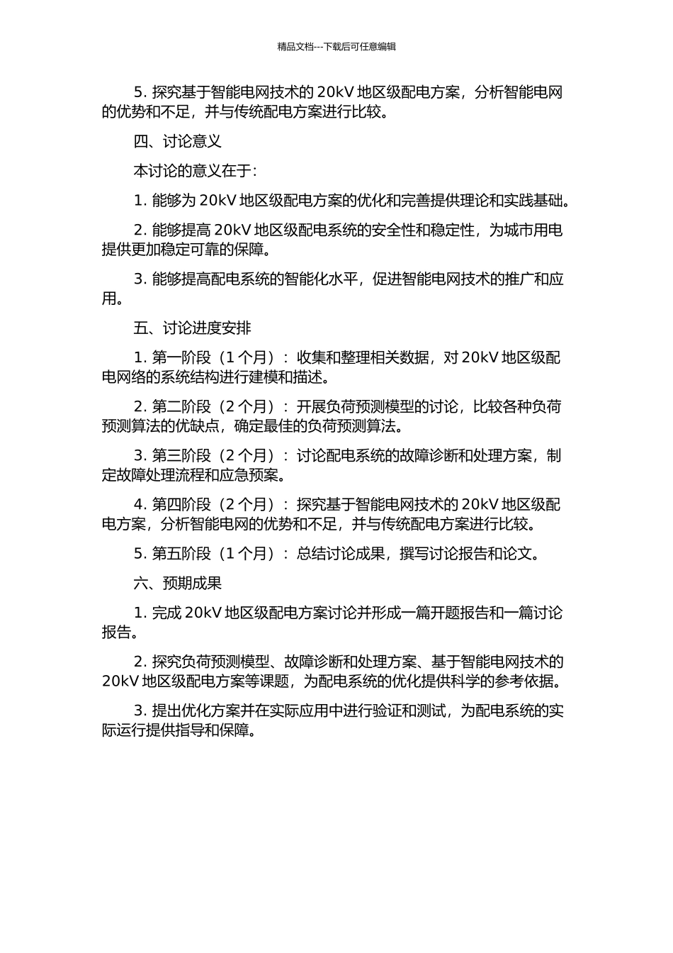 20kV地区级配电方案研究的开题报告_第2页