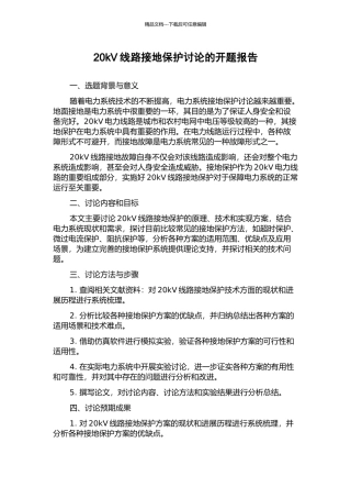 20kV线路接地保护研究的开题报告