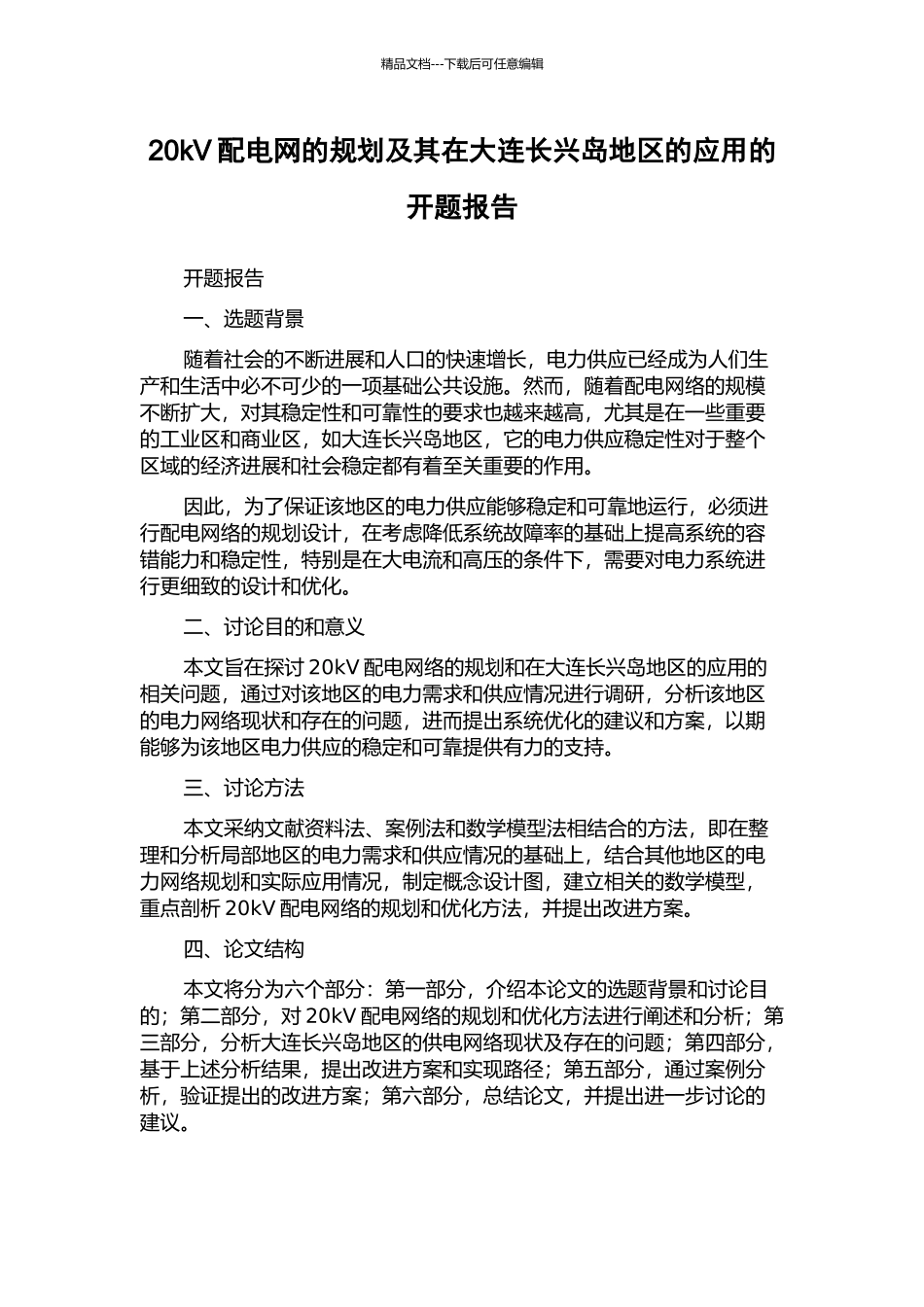 20kV配电网的规划及其在大连长兴岛地区的应用的开题报告_第1页