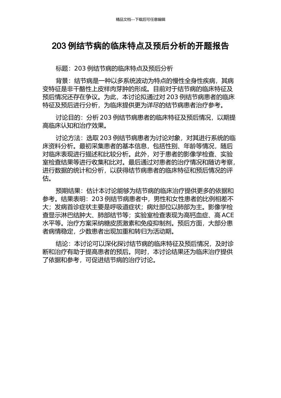 203例结节病的临床特点及预后分析的开题报告_第1页