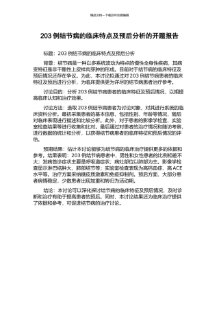 203例结节病的临床特点及预后分析的开题报告